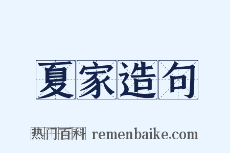 夏家造句是什么意思的图片